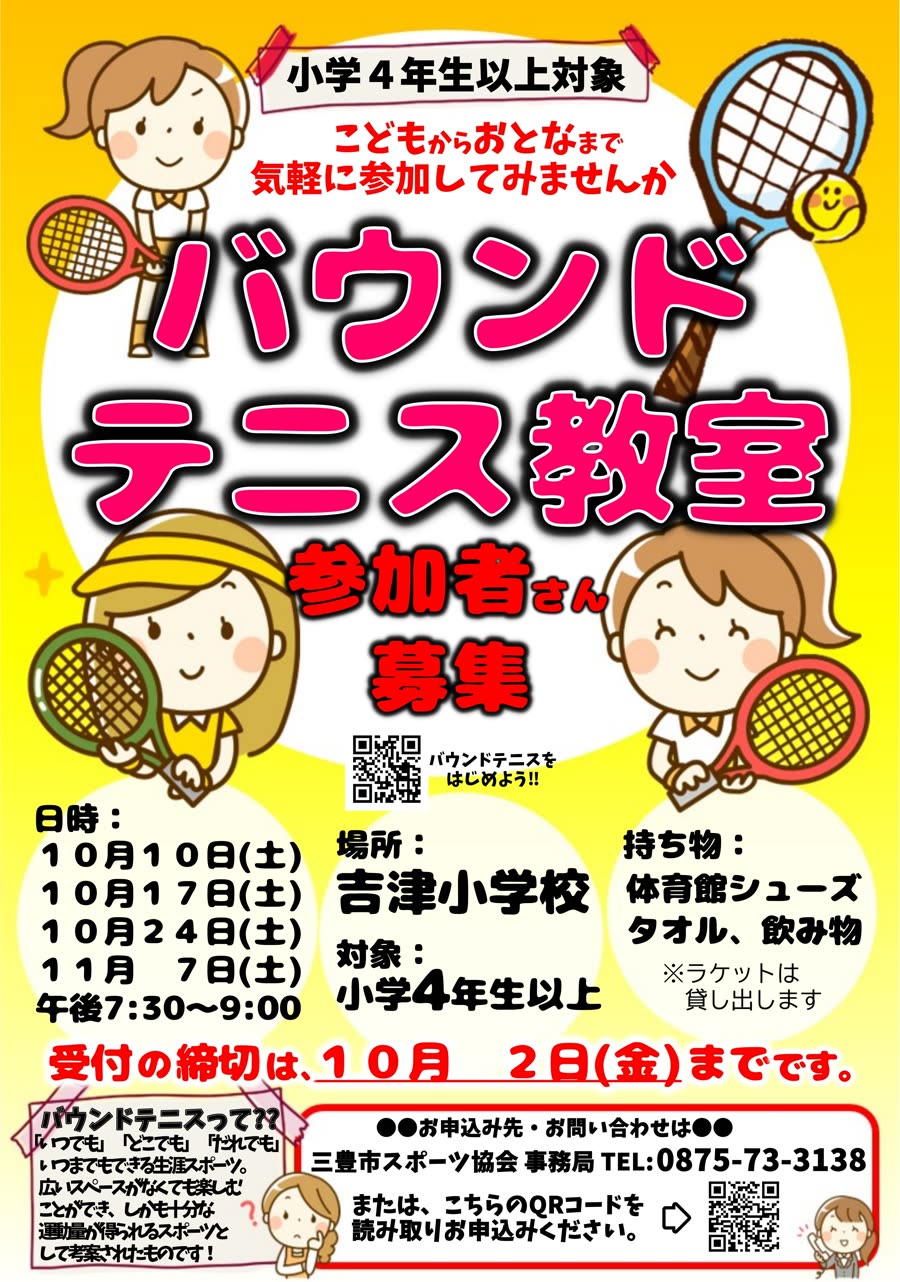 バウンドテニス教室 案内ポスター