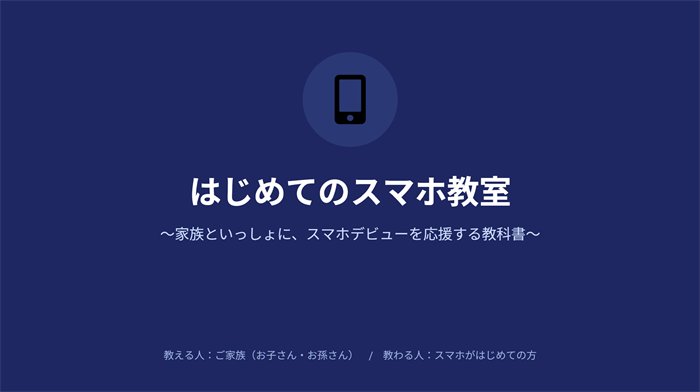 はじめてのスマホ教室の表紙