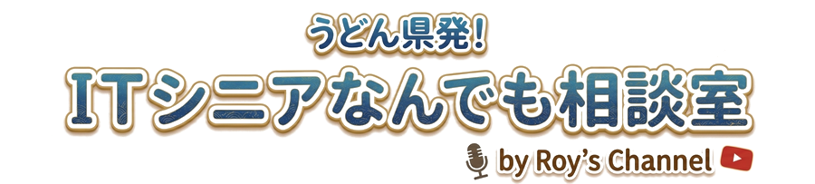 うどん県発！ITシニアなんでも相談室 by Roy's Channel